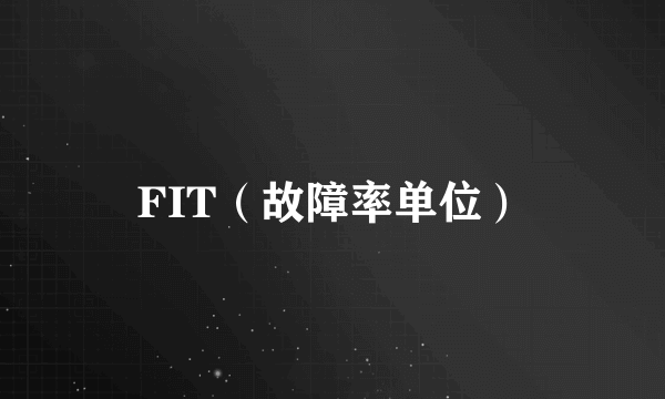 FIT（故障率单位）