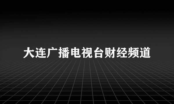 大连广播电视台财经频道