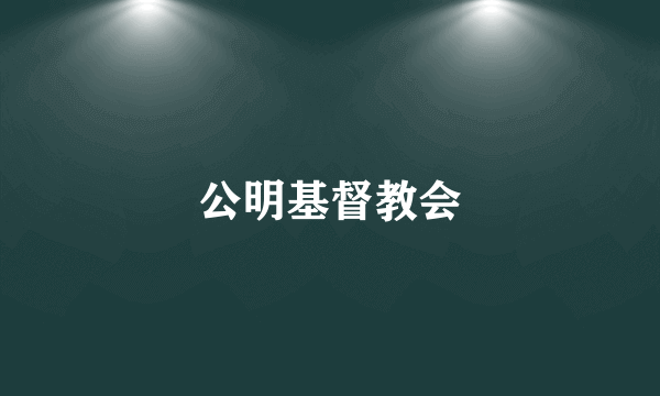 公明基督教会