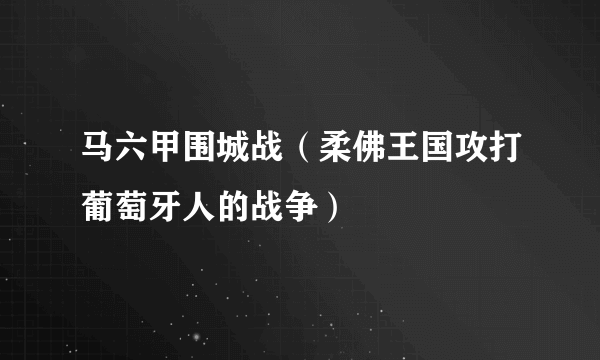 马六甲围城战（柔佛王国攻打葡萄牙人的战争）