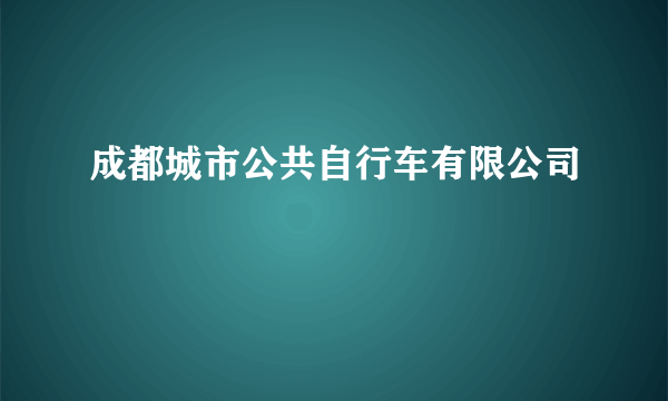 成都城市公共自行车有限公司