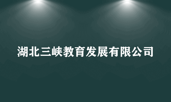 湖北三峡教育发展有限公司