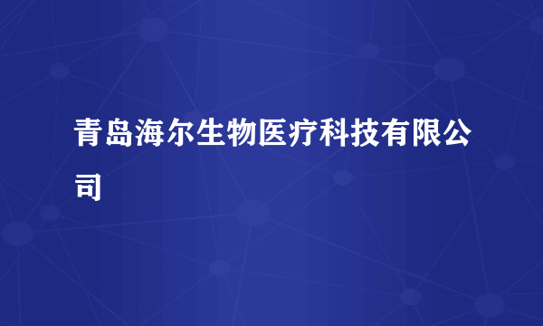 青岛海尔生物医疗科技有限公司