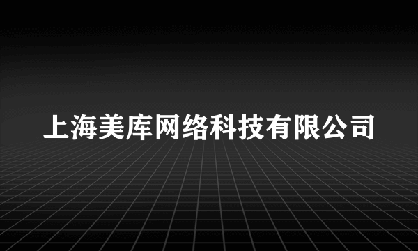 上海美库网络科技有限公司