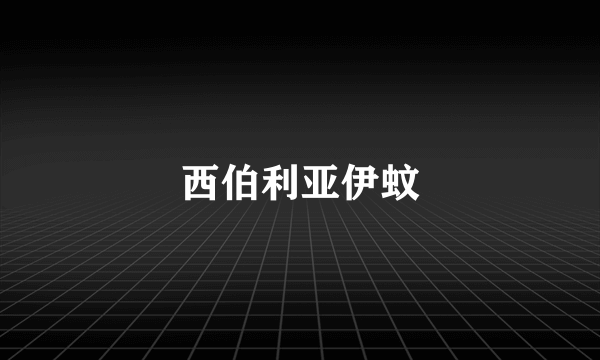 西伯利亚伊蚊