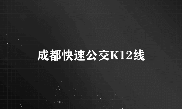 成都快速公交K12线