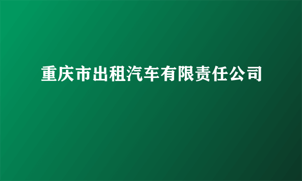 重庆市出租汽车有限责任公司