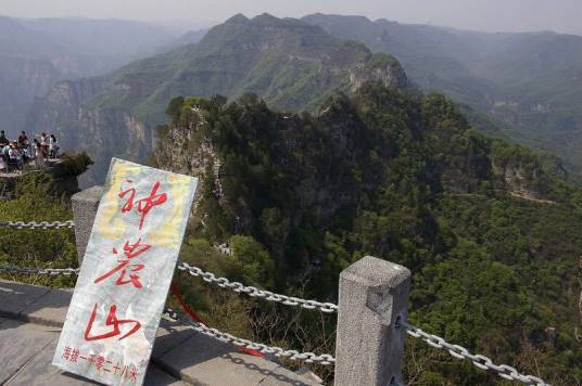 神农山风景名胜区