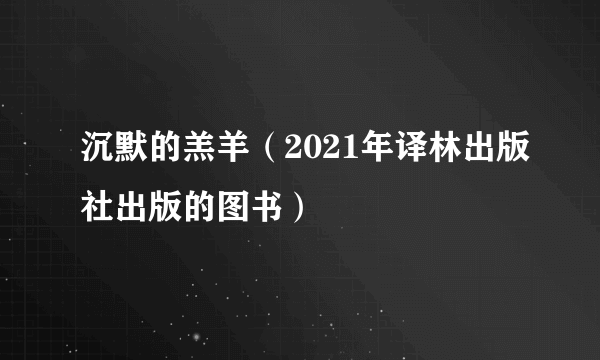 沉默的羔羊（2021年译林出版社出版的图书）