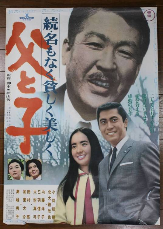 父与子（日本1967年松山善三执导电影）