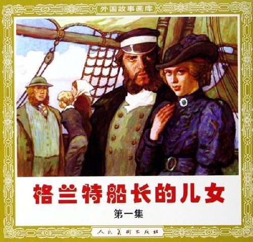 格兰特船长的儿女（2006年人民美术出版社出版的图书）