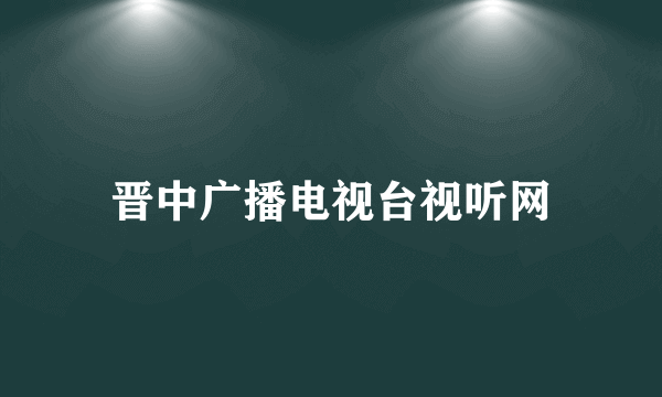 晋中广播电视台视听网