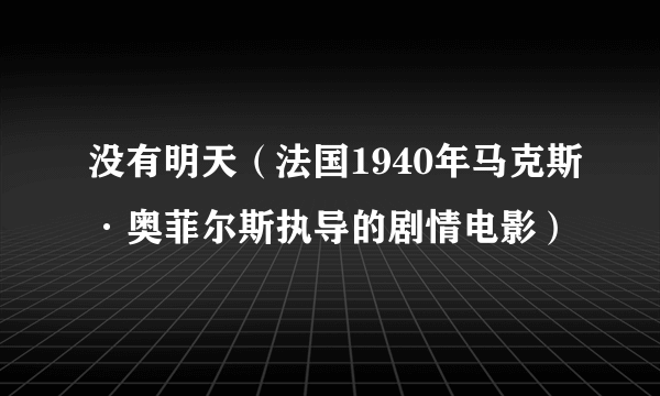 没有明天（法国1940年马克斯·奥菲尔斯执导的剧情电影）