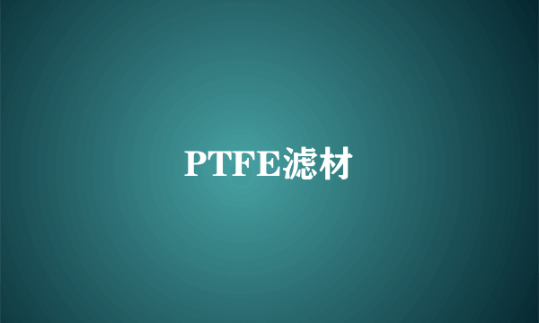 PTFE滤材