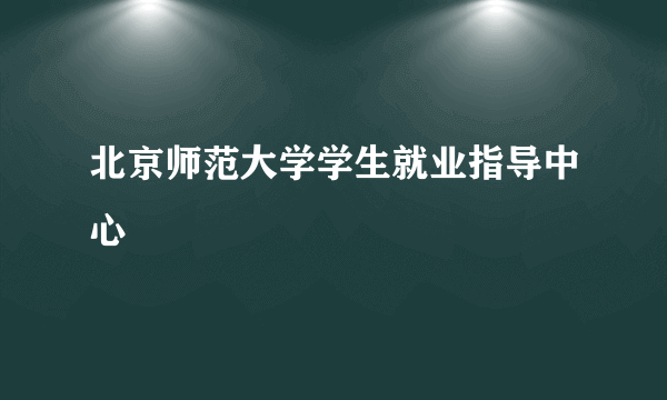 北京师范大学学生就业指导中心