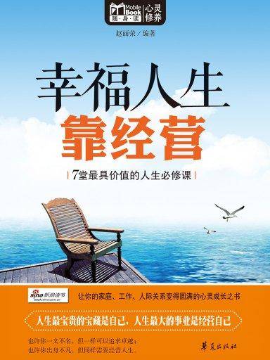 幸福人生靠经营（Mbook随身读）