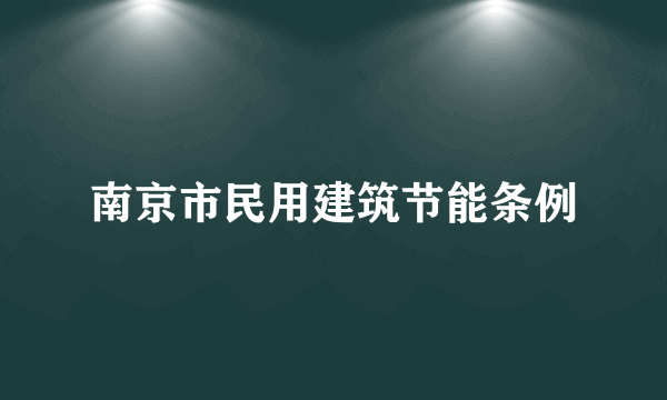 南京市民用建筑节能条例