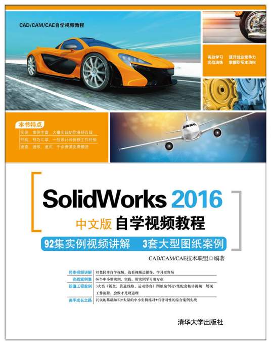 SolidWorks 2016中文版自学视频教程