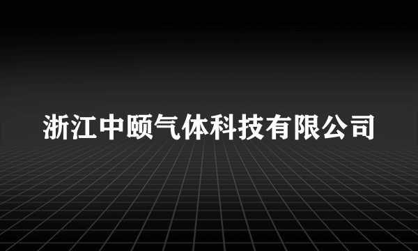 浙江中颐气体科技有限公司