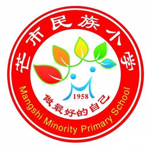 芒市民族小学