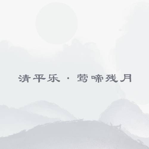 清平乐·莺啼残月