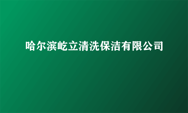 哈尔滨屹立清洗保洁有限公司