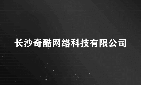 长沙奇酷网络科技有限公司