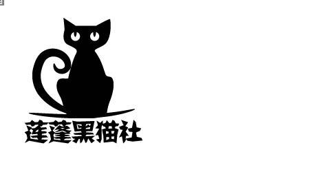 黑猫悬疑创造社