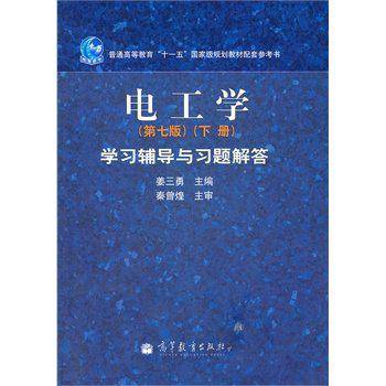 电工学学习辅导与习题解答-下册-第七版