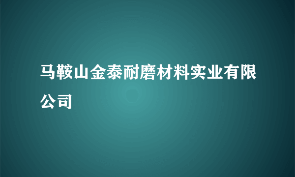 马鞍山金泰耐磨材料实业有限公司