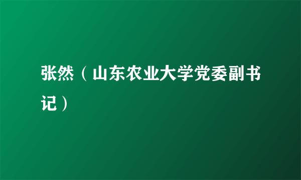 张然（山东农业大学党委副书记）