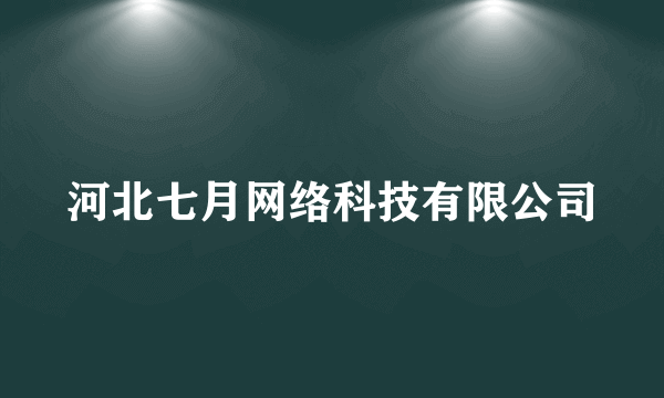 河北七月网络科技有限公司