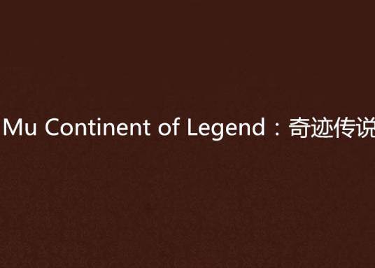 Mu Continent of Legend：奇迹传说