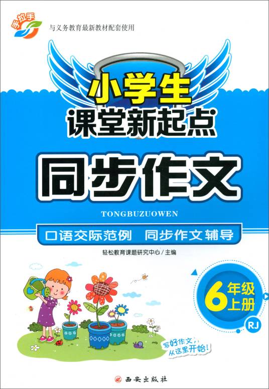 小学生课堂新起点同步作文：六年级上册(RJ)