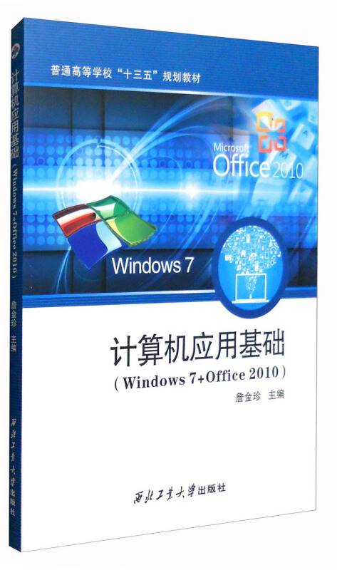 计算机应用基础(Windows 7+Office2010)