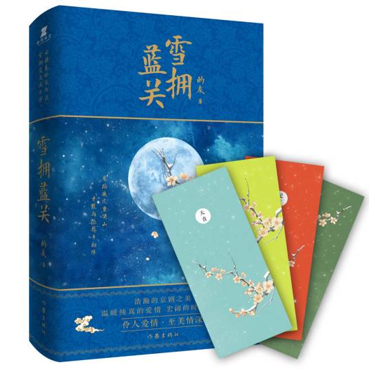 雪拥蓝关（的灰创作的长篇小说）