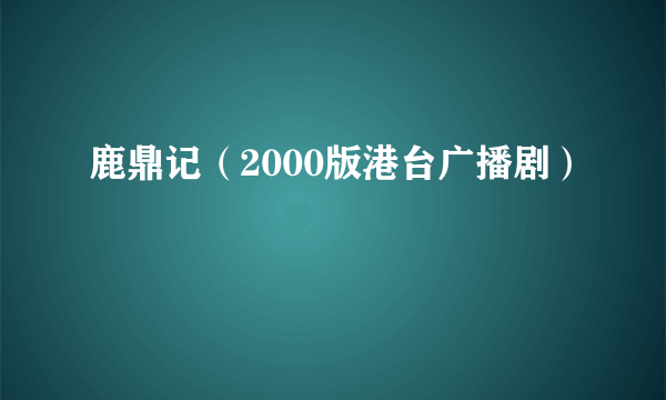 鹿鼎记（2000版港台广播剧）