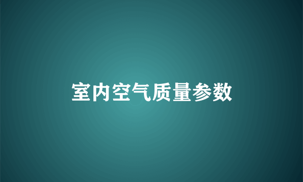 室内空气质量参数