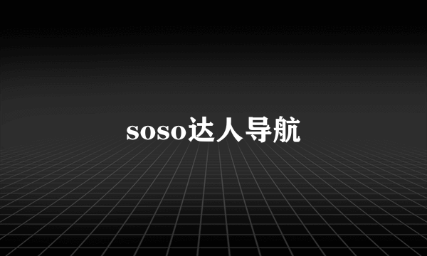 soso达人导航