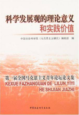 科学发展观的理论意义和实践价值