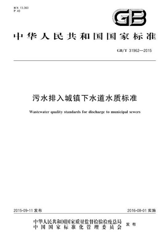 污水排入城市下水道水质标准