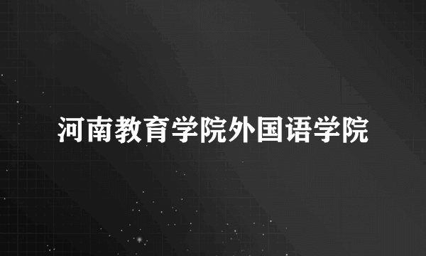 河南教育学院外国语学院