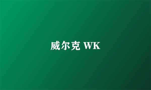 威尔克 WK