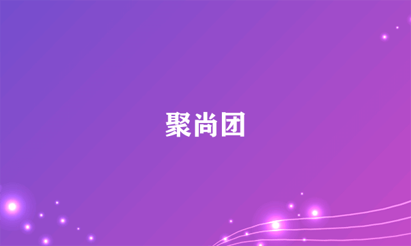 聚尚团