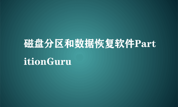 磁盘分区和数据恢复软件PartitionGuru