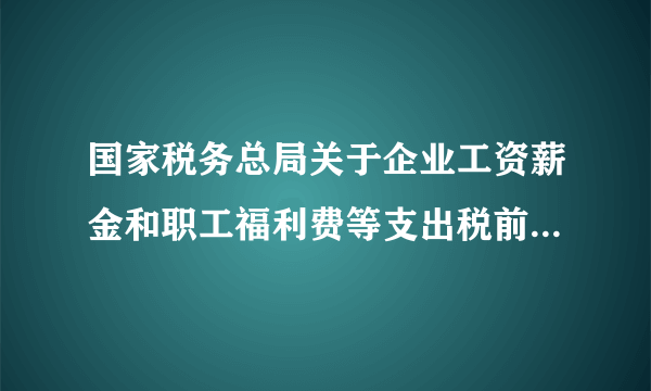 国家税务总局关于企业工资薪金和职工福利费等支出税前扣除问题的公告