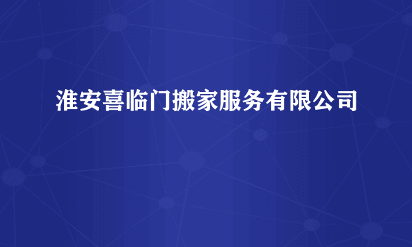 淮安喜临门搬家服务有限公司