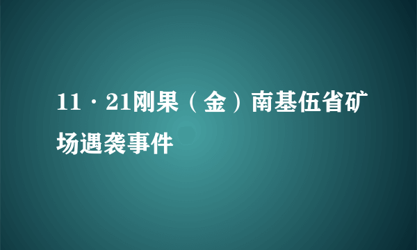 11·21刚果（金）南基伍省矿场遇袭事件