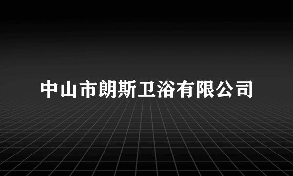 中山市朗斯卫浴有限公司