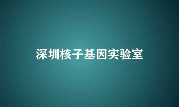 深圳核子基因实验室